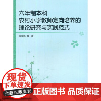 六年制本科农村小学教师定向培养的理论研究与实践范式