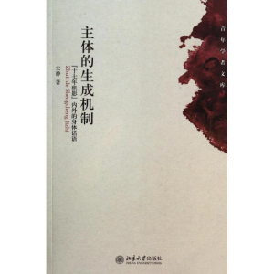 醉染图书主体的生成机制9787301240946