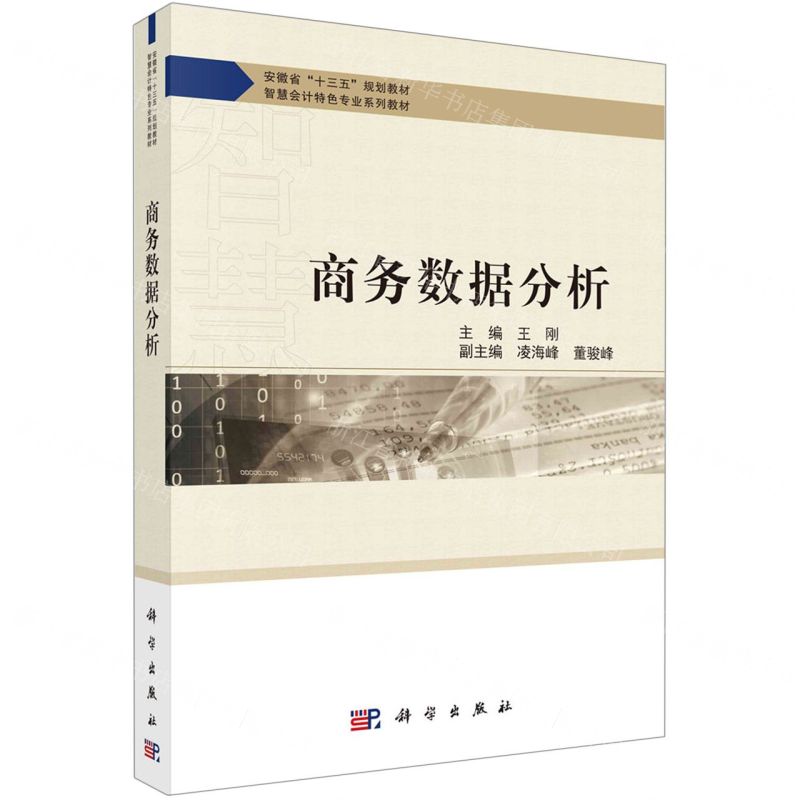 [N]商务数据分析(智慧会计特色专业系列教材安徽省十三五规划教材)-9787030706171