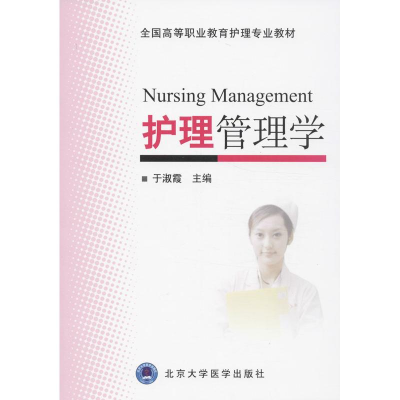 [M]护理管理学-9787565905926