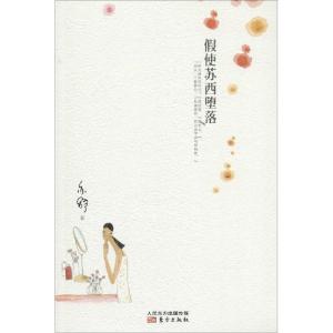 正版新书]假使苏西堕落亦舒9787506073660