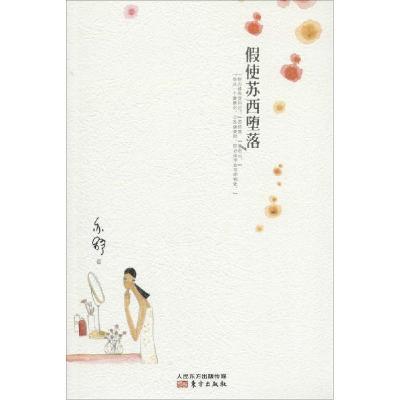 正版新书]假使苏西堕落亦舒9787506073660