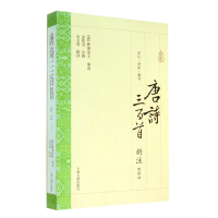 音像唐诗三百首新注(清)蘅塘退士|校注:金尧