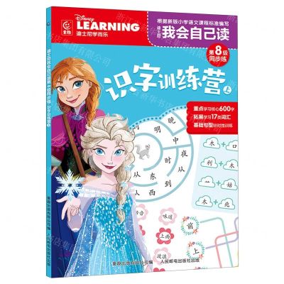 [N]迪士尼我会自己读(第8级同步练识字训练营上)-9787115623058