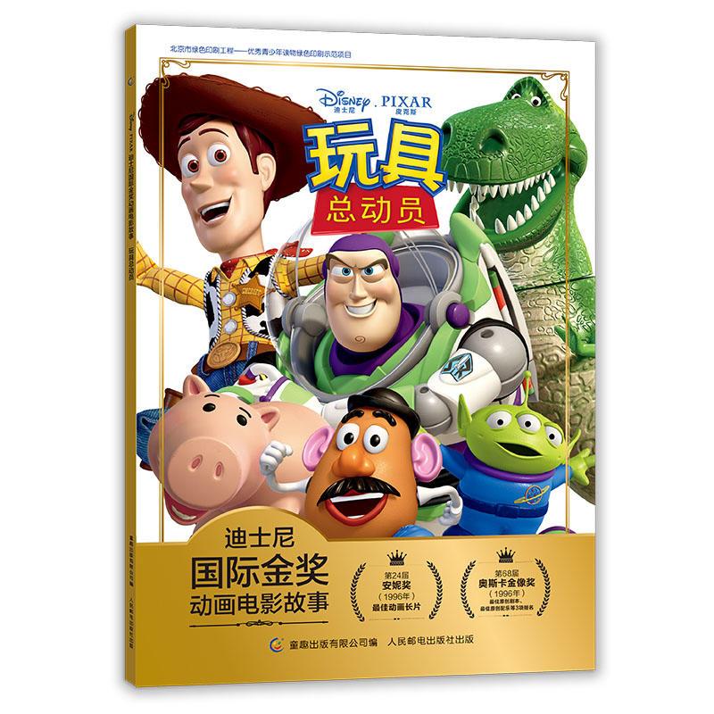 正版新书]迪士尼靠前金奖动画电影故事玩具总动员/迪士尼国际金