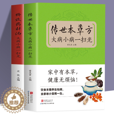 [醉染正版]全2册传世本草方+特效药材汤大病小病一扫光饮食与健康中医基础理论绪论本草养生概述 适合女性的本草养生秘方中医