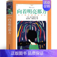 向着明亮那方[日 金子美铃 著] [正版]生命的故事美伯顿著糖果鱼李响林译四年级上册江苏凤舞科学技术出版社精装硬壳生命起