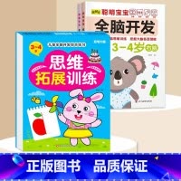 全脑开发+思维拓展3-4岁 [正版]数学思维训练游戏书全脑开发3-6岁儿童益智启蒙开发智力早教书幼儿大脑智力开发专注力训