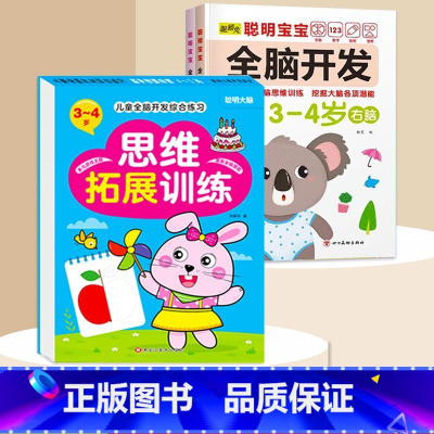 全脑开发+思维拓展3-4岁 [正版]数学思维训练游戏书全脑开发3-6岁儿童益智启蒙开发智力早教书幼儿大脑智力开发专注力训