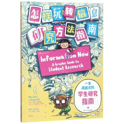 [M]怎样玩转信息(研究方法指南)-9787541153594