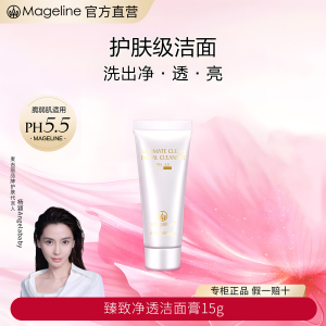 麦吉丽(mageline)臻致净透洁面膏 洗面奶深层清洁舒缓保湿 温和无刺激