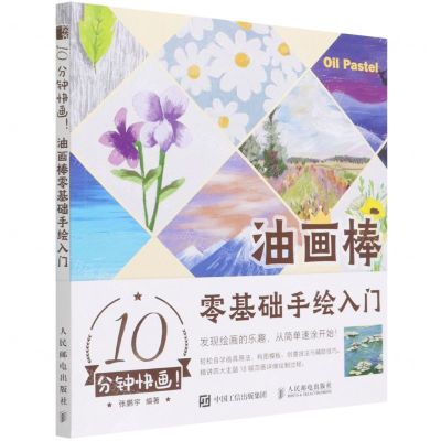 [N]10分钟快画(油画棒零基础手绘入门)-9787115582508