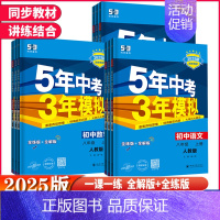 数学 北师大版 八年级下 [正版]2025版 5年中考3年模拟8八年级上下册语文 数学英语物理历史道德与法治生物地理人教