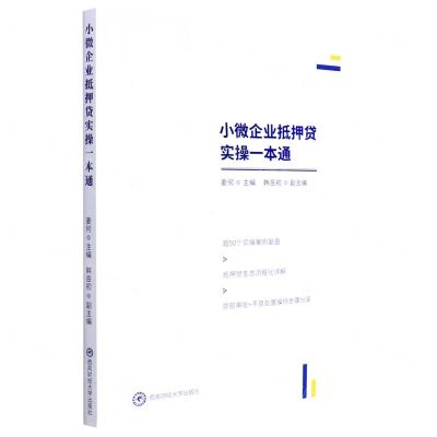 [N]小微企业抵押贷实操一本通-9787550451841