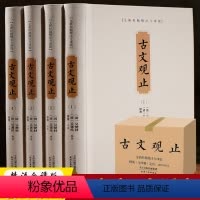 [正版]1132页足本古文观止全集(文言文+白话文+注音导读)古文观止译注小学版初中生高中版吴楚材吴调候中华藏书局国学