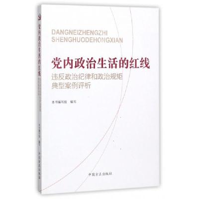 正版新书]党内政治生活的红线(违反政治纪律和政治规矩典型案例