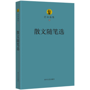 醉染图书巴金选集9787541139505
