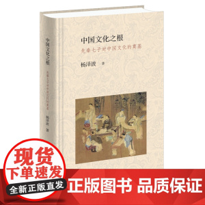 中国文化之根:先秦七子对中国文化的奠基 杨泽波 了解先秦七子,才能理解何以中国。 生活读书新知三联书店 正版书籍