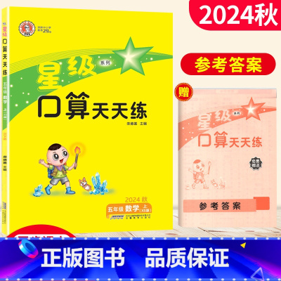 [正版]星级口算天天练五年级数学上册西师版XS 荣德基小学5年级口算训练习册小学星级口算五年级上册数学同步口算心算速算