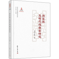 醉染图书汤显祖及明代戏曲家研究9787309136562