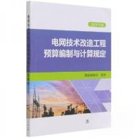 正版新书]电网技术改造工程预算编程与计算规定国家能源局 发布