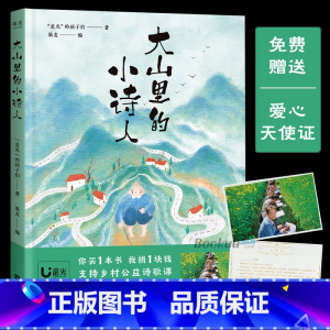 标准 [正版]全新大山里的小诗人 是光的孩子们著 儿童诗歌 孩子们的诗 给孩子读诗 三年级四五儿童文学书籍小学生必