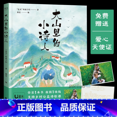 标准 [正版]全新大山里的小诗人 是光的孩子们著 儿童诗歌 孩子们的诗 给孩子读诗 三年级四五儿童文学书籍小学生必
