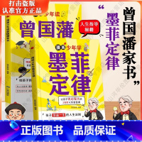 [全2册]墨菲定律+曾国藩家书 [正版]漫画少年学墨菲定律和曾国藩家书6-15岁孩子受益一生的人生法则爱读的漫画小学生锻