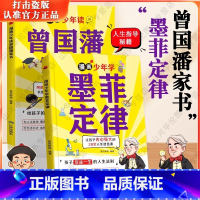 [全2册]墨菲定律+曾国藩家书 [正版]漫画少年学墨菲定律和曾国藩家书6-15岁孩子受益一生的人生法则爱读的漫画小学生锻
