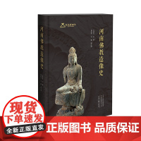 河南佛教造像史 9787573814630 中州古籍出版社 王景荃 主编 杨超杰 王璐 副主编 2024-08