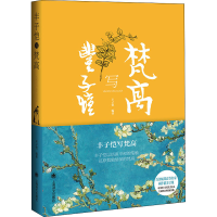 音像丰子恺写梵高作者
