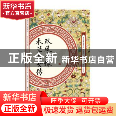 正版 双凤奇缘:木兰奇女传 雪樵主人 江西美术出版社 97875480619