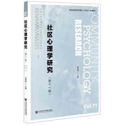 [N]社区心理学研究(第11卷)-9787520183642