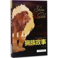动物故事系列丛书(全4册)象族故事 狮族故事 鸟族故事 狼族故事