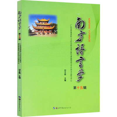 [M]南方语言学 第15辑-9787519268282