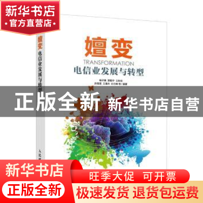 正版 嬗变:电信业发展与转型 杨子真,贾敬宇,王秋实 等 人民邮电