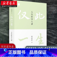 [正版]仅此一生 人生哲学八讲 北大著名教授《沉思录》译者何怀宏全新力作 写给后浪的人生沉思录 思考无用的问题 发现广