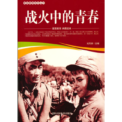 醉染图书爱国教育系列丛书--战火中的青春9787106052089