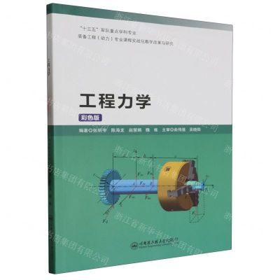 [N]工程力学(彩色版十三五军队重点学科专业装备工程动力专业课程实战化教学改革与研究)-9787566136374