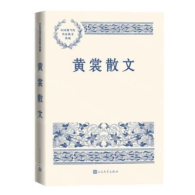[N]黄裳散文/中国现当代名家散文典藏-9787020149025