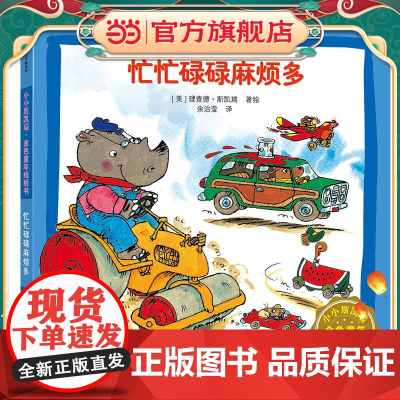 正版童书 忙忙碌碌麻烦多 小小斯凯瑞系列 斯凯瑞首次推出低幼宝宝的双语有声情商启蒙书籍 3-6岁孩子生活习惯社会行为培