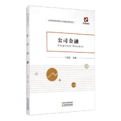 正版新书]公司金融王俊籽9787521818109
