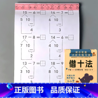 幼小衔接 借十法 [正版]凑十法借十法看图列式解决问题应用题大全数学思维专项训练全套破十法幼小衔接一年级二十20以内的加
