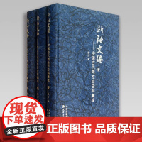 正版 断袖文编 中国古代同性恋史料集成 全3册精装 中国关于男女同性恋文学小说文献史料集成 历史书籍 心理学书 天津