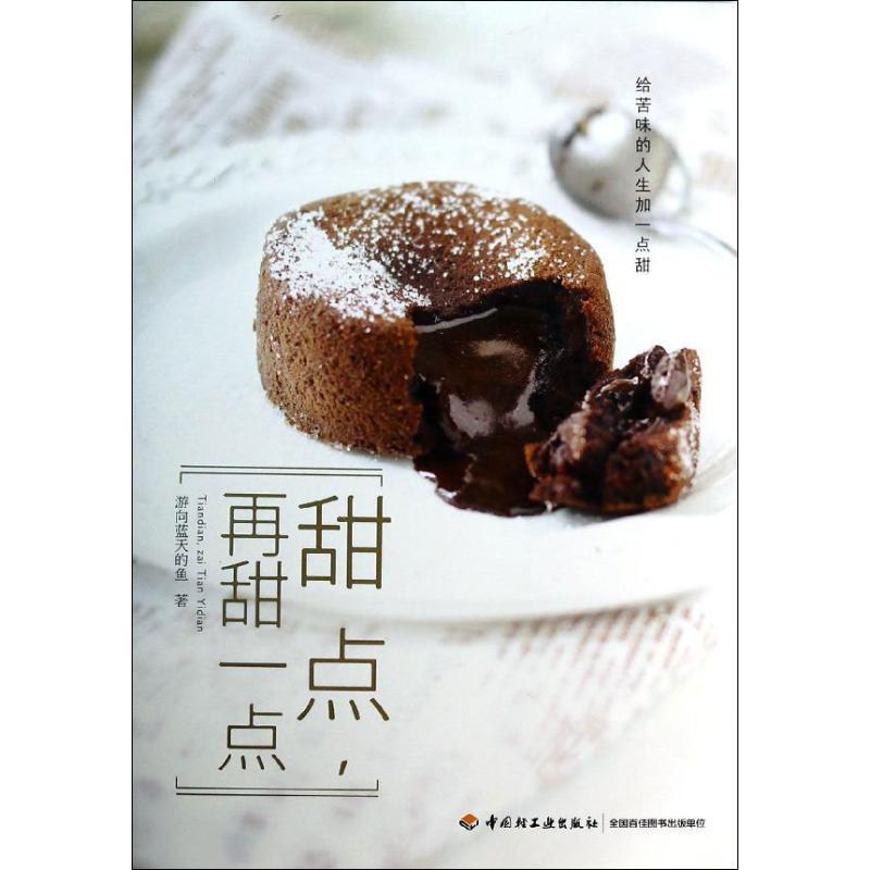 正版新书]甜点再甜一点游向蓝天的鱼9787501994915