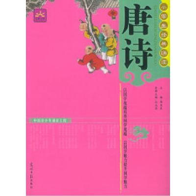 正版新书]唐诗(注音版)——小学生经典诵读孙玉莹978780206135