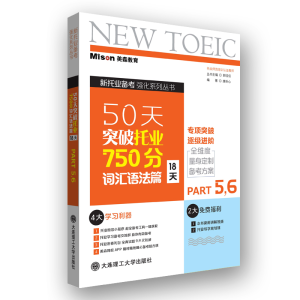 醉染图书50天突破托业750分词汇语法篇(18天)9787568532204