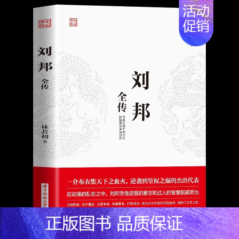 [正版]刘邦全传 汉高祖刘邦一介布衣逆袭到皇权之位的代表成功励志人物传记皇帝王全传中国历史古代人物帝王传记书籍