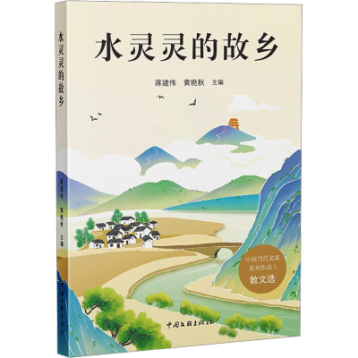 正版新书]水灵灵的故乡蒋建伟,黄艳秋9787519057770