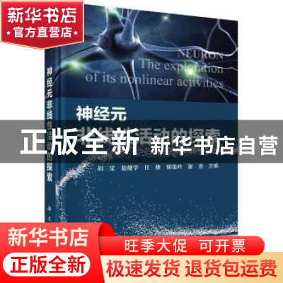 正版 神经元非线性活动的探索 胡三觉 科学出版社 9787030530561